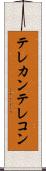 テレカン Scroll