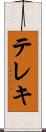 テレキ Scroll