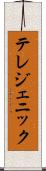 テレジェニック Scroll