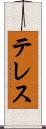テレス Scroll