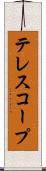 テレスコープ Scroll