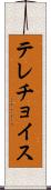テレチョイス Scroll