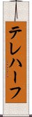 テレハーフ Scroll