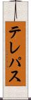 テレパス Scroll
