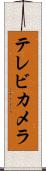 テレビ・カメラ Scroll