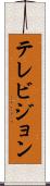テレビジョン Scroll