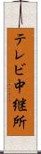 テレビ中継所 Scroll