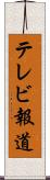 テレビ報道 Scroll