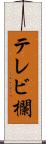 テレビ欄 Scroll