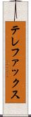 テレファックス Scroll