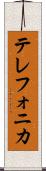 テレフォニカ Scroll