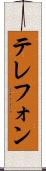 テレフォン Scroll