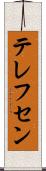 テレフセン Scroll