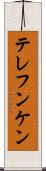 テレフンケン Scroll