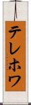 テレホワ Scroll
