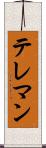 テレマン Scroll