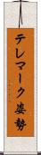 テレマーク姿勢 Scroll