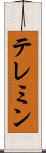 テレミン Scroll
