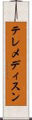 テレメディスン Scroll