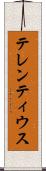 テレンティウス Scroll