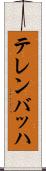 テレンバッハ Scroll