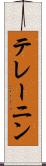 テレーニン Scroll