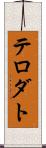 テロダト Scroll