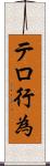 テロ行為 Scroll
