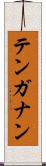 テンガナン Scroll