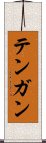 Tengan Scroll