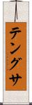 テングサ Scroll