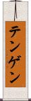 テンゲン Scroll