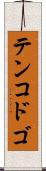 テンコドゴ Scroll