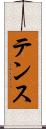テンス Scroll