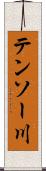 テンソー川 Scroll