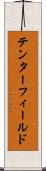 テンターフィールド Scroll