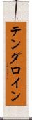 テンダロイン Scroll