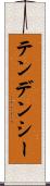 テンデンシー Scroll