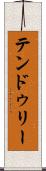 テンドゥリー Scroll