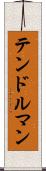 テンドルマン Scroll