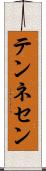 テンネセン Scroll