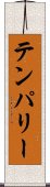 テンパリー Scroll