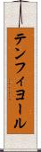 テンフィヨール Scroll