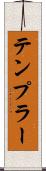 テンプラー Scroll