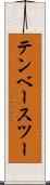テンベースツー Scroll