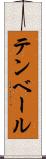 テンベール Scroll