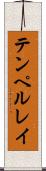 テンペルレイ Scroll