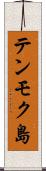 テンモク島 Scroll