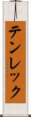 テンレック Scroll