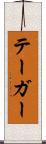 テーガー Scroll